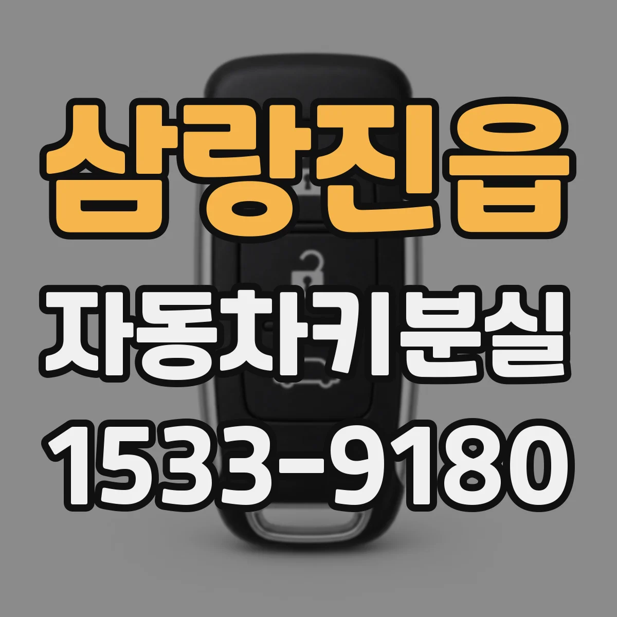 삼랑진읍 자동차키분실
