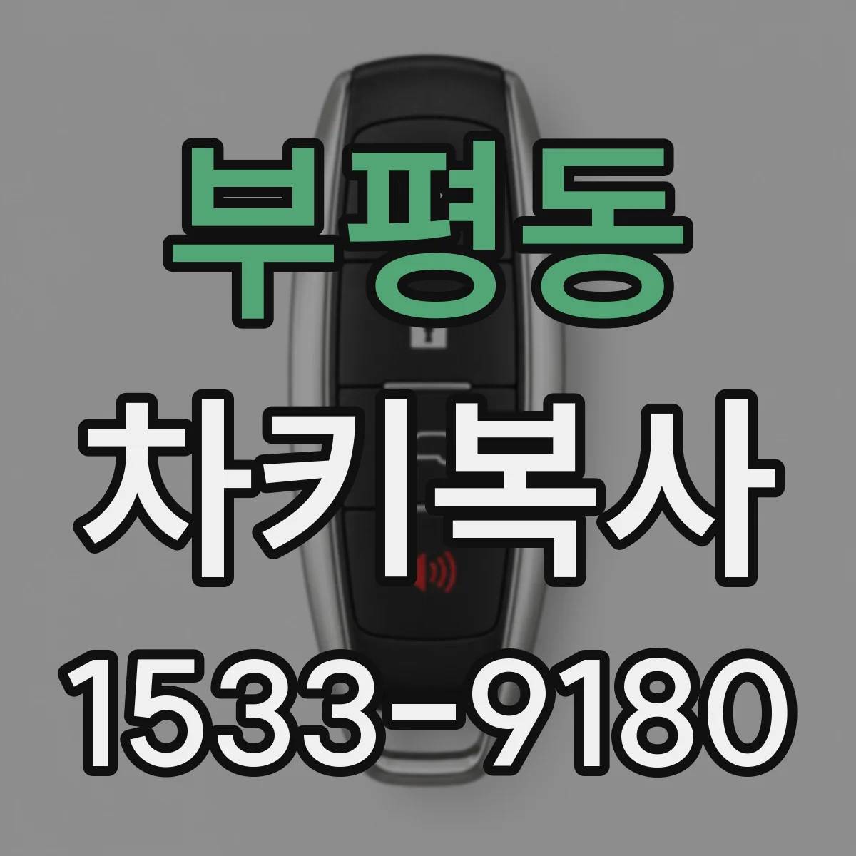 부평동 차키복사