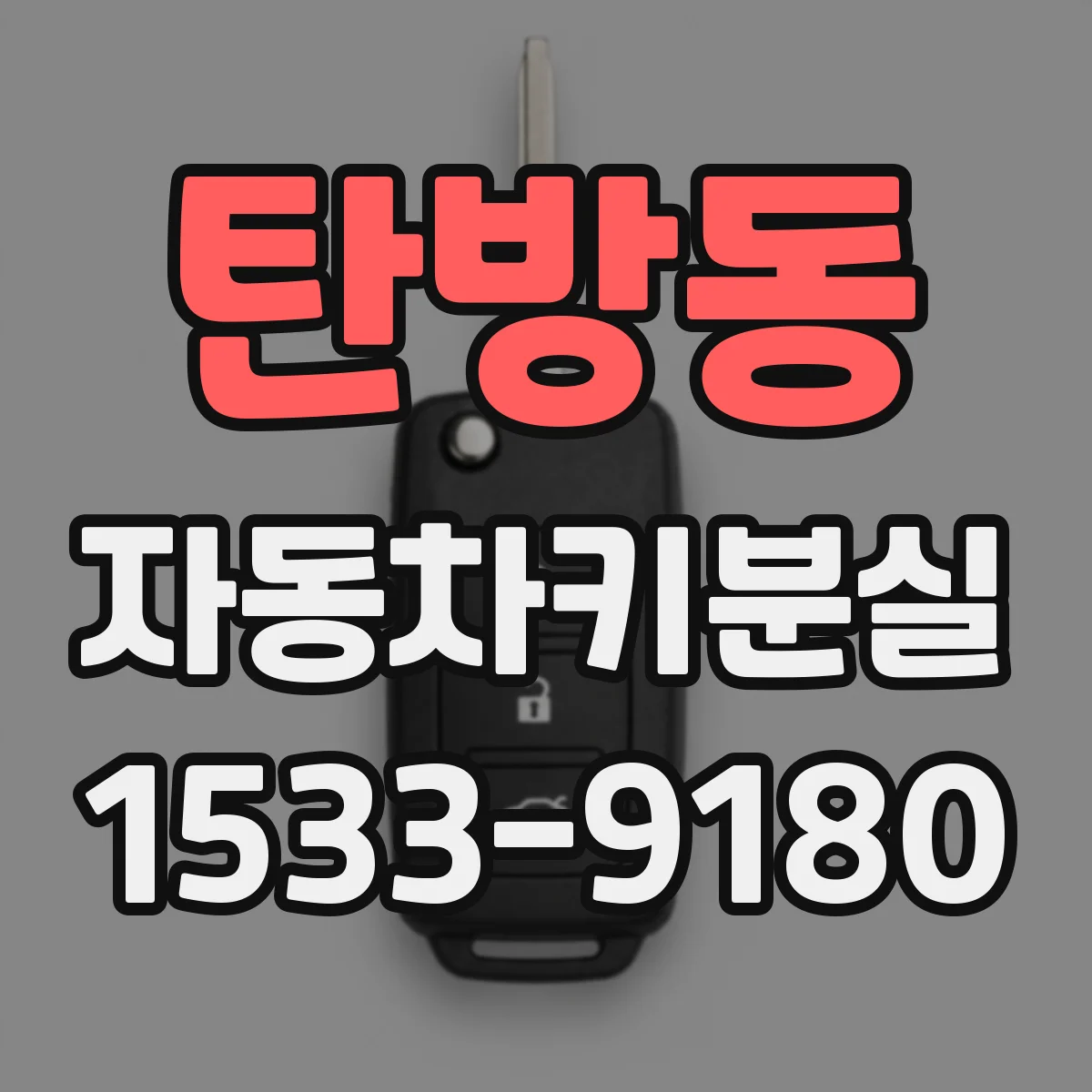 탄방동 자동차키분실
