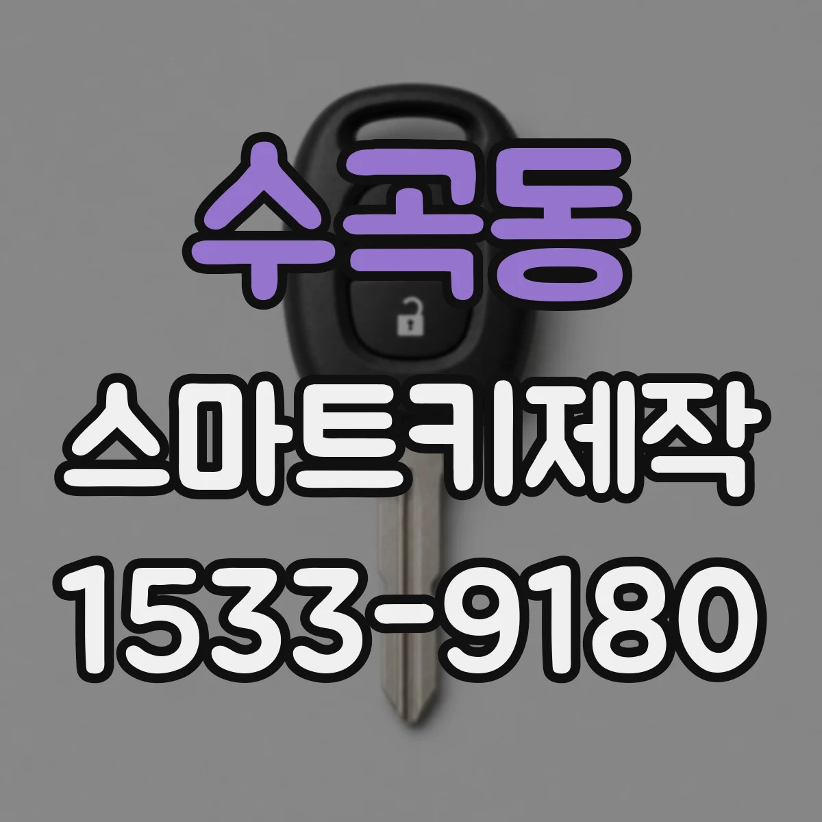 수곡동 스마트키제작