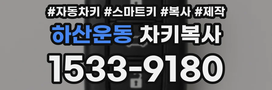 하산운동 차키복사
