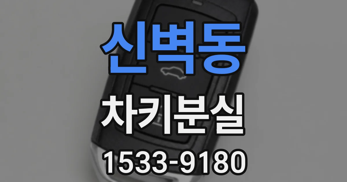 신벽동 차키분실