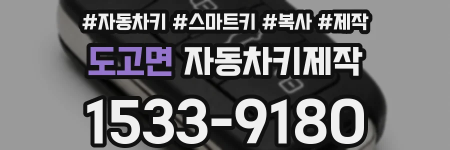 도고면 자동차키제작