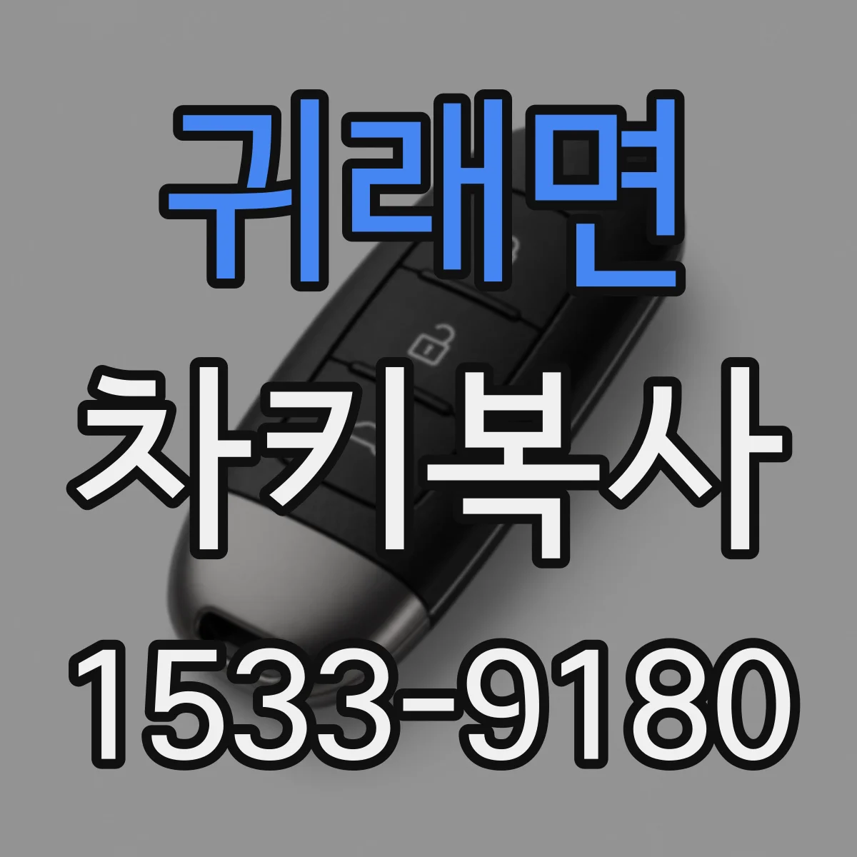 귀래면 차키복사