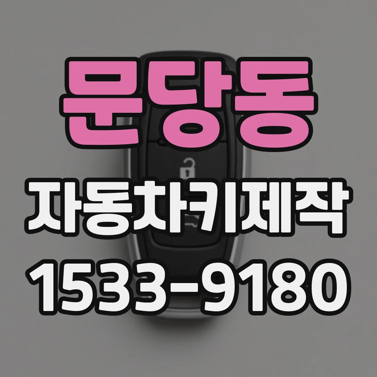 문당동 자동차키제작