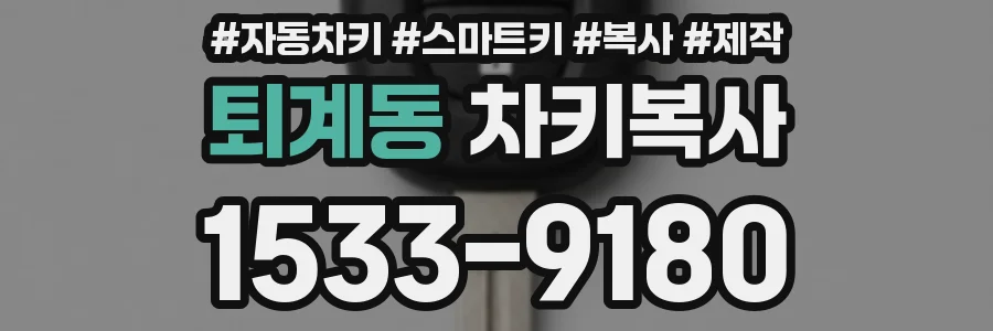 퇴계동 차키복사