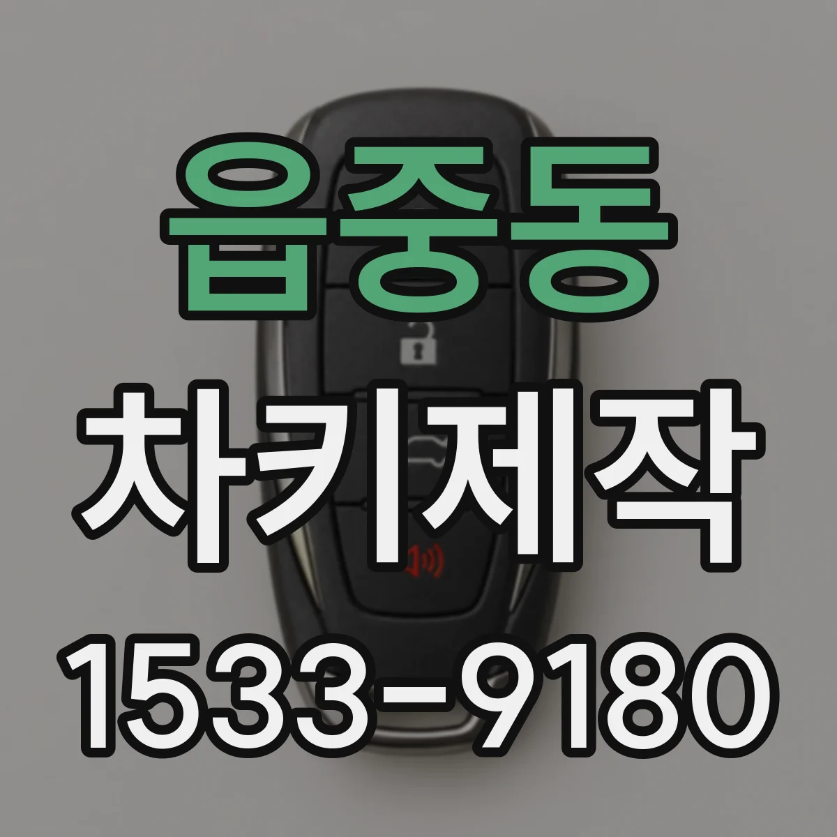 읍중동 차키제작