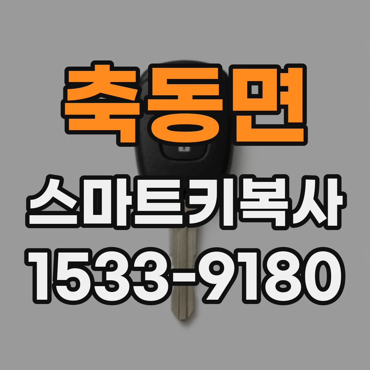 축동면 스마트키복사