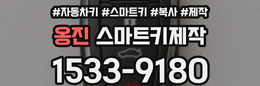 옹진 스마트키제작