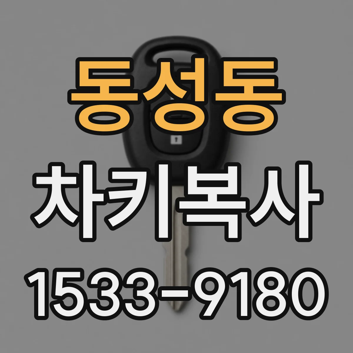 동성동 차키복사