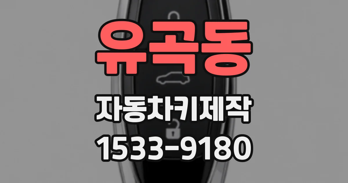 유곡동 자동차키제작