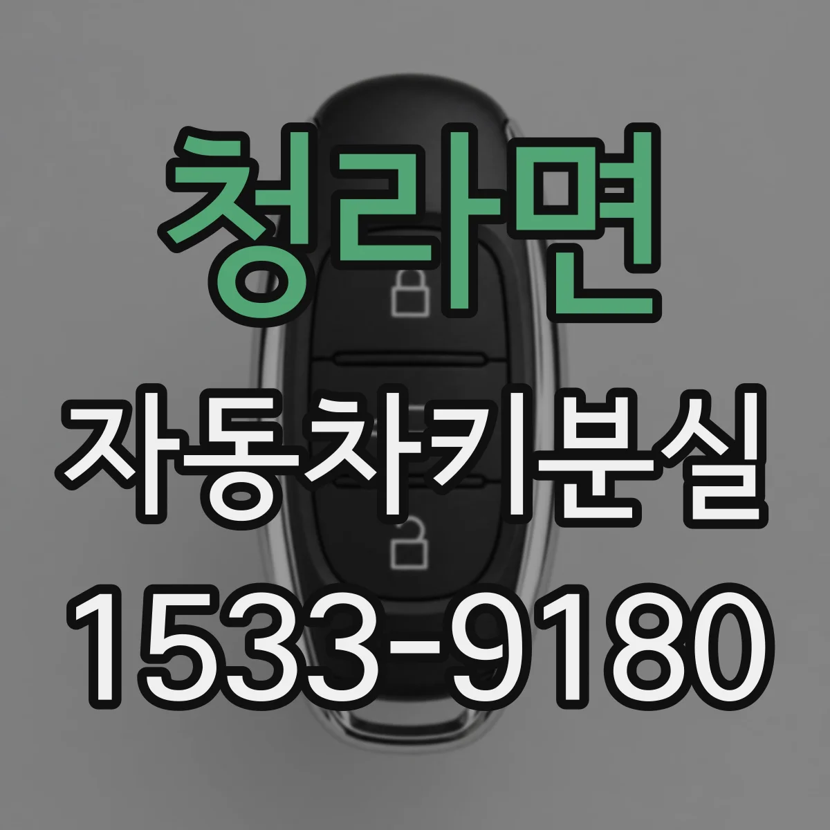 청라면 자동차키분실