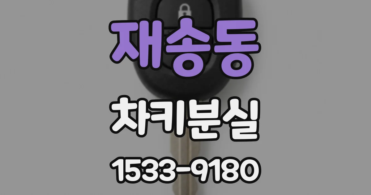 재송동 차키분실