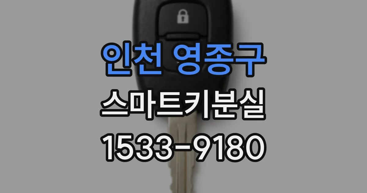 인천 영종구 스마트키분실