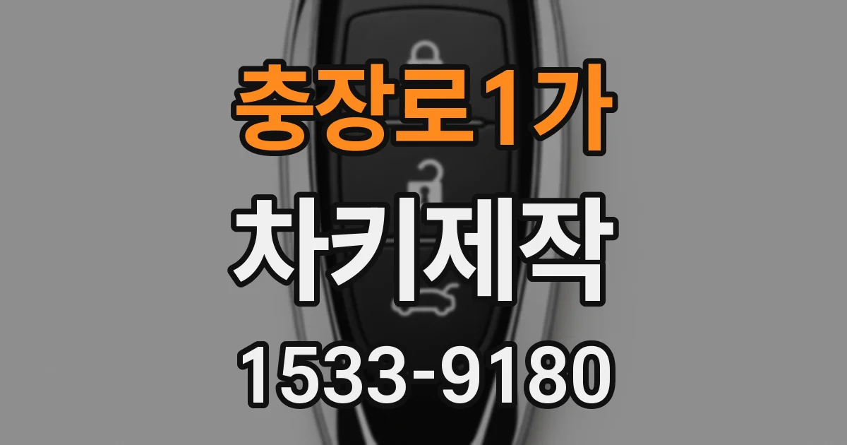충장로1가 차키제작