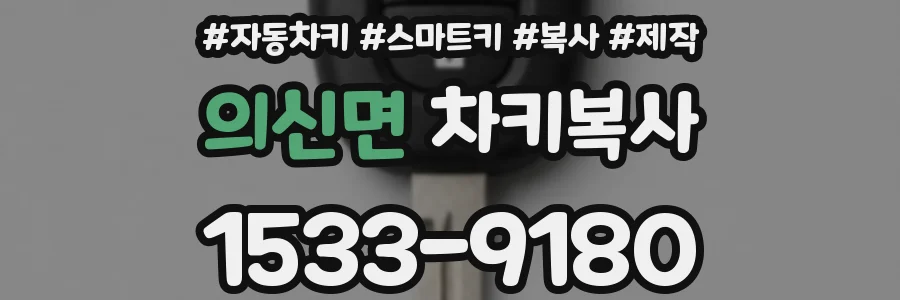 의신면 차키복사