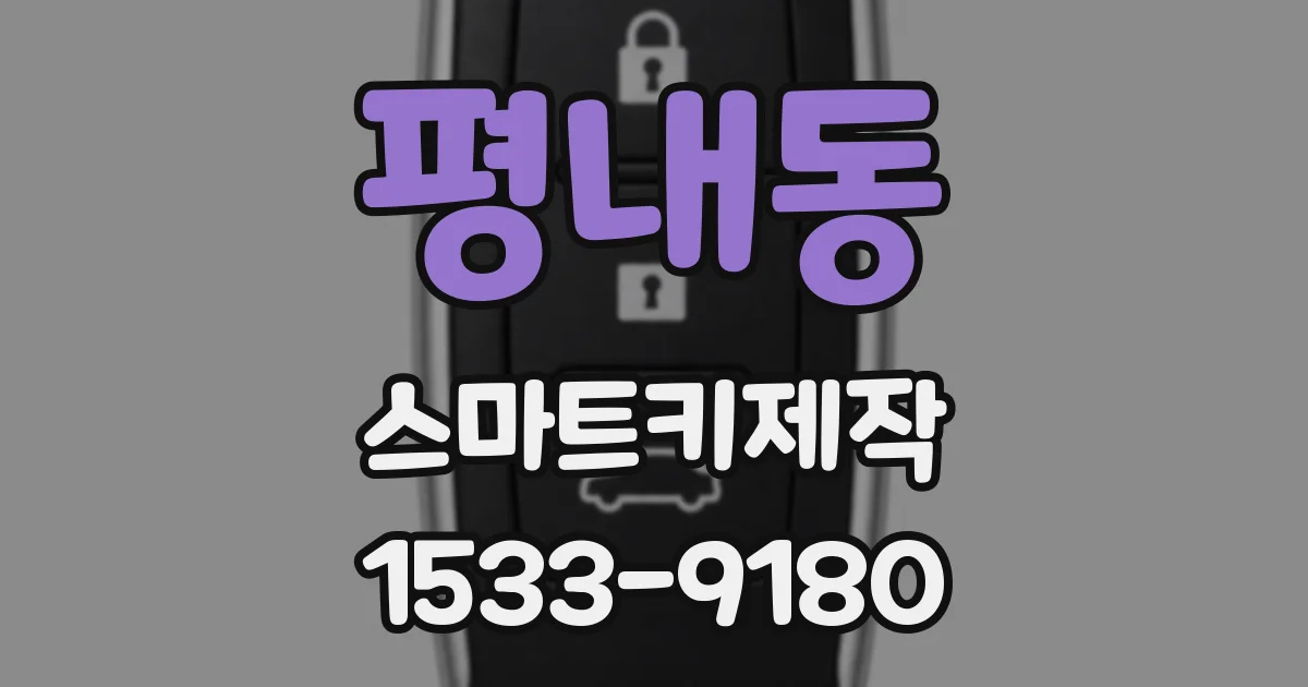 평내동 스마트키제작