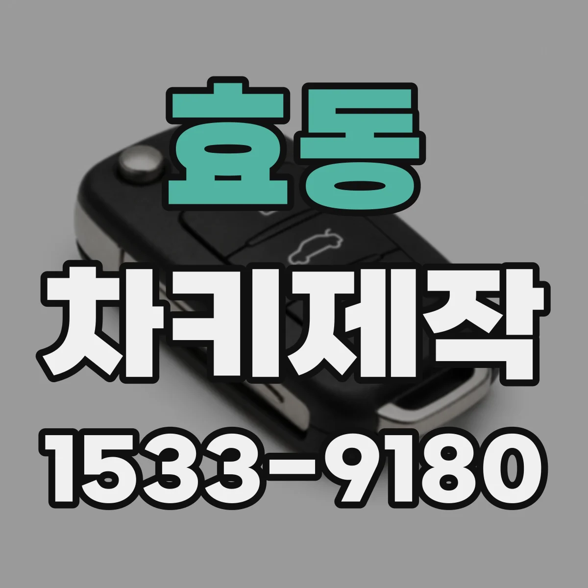 효동 차키제작