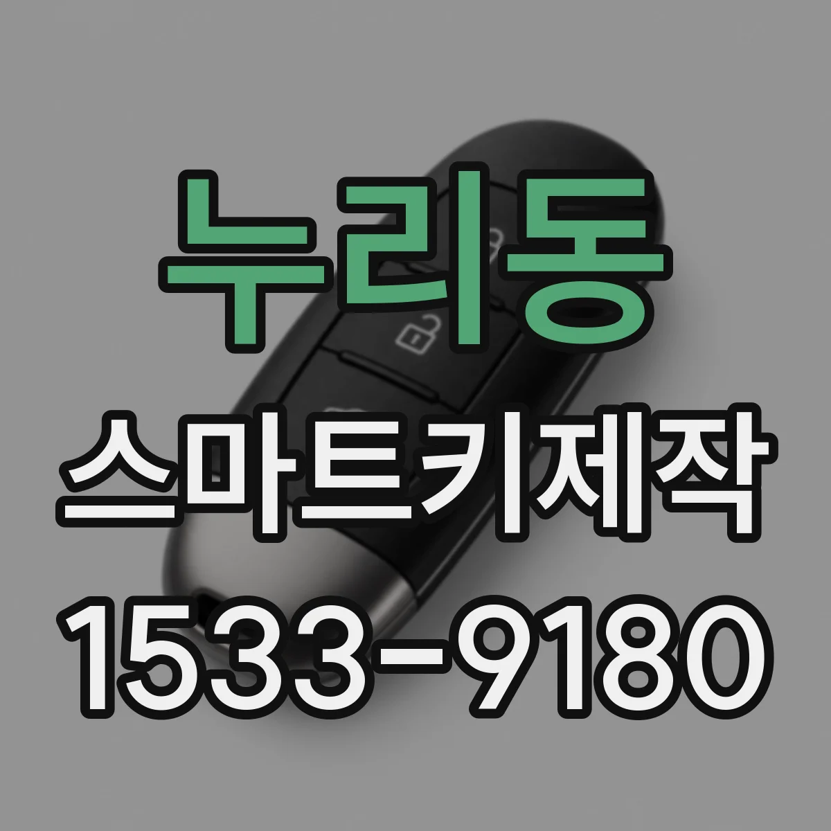누리동 스마트키제작