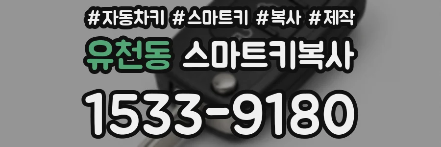 유천동 스마트키복사