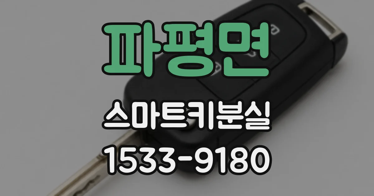 파평면 스마트키분실
