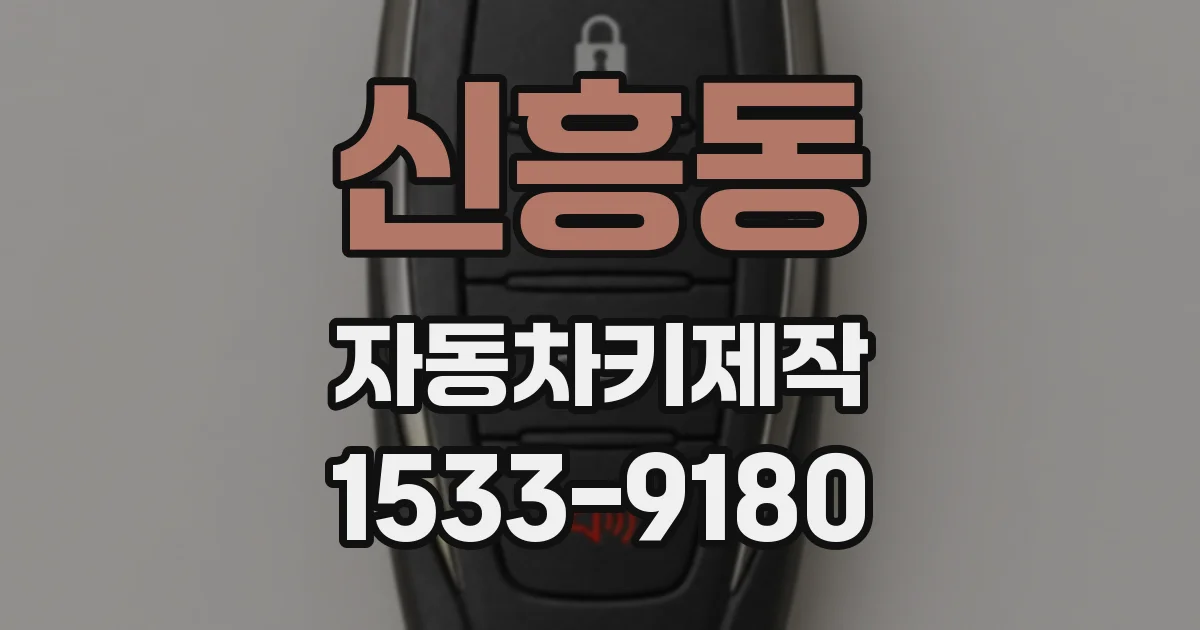 신흥동 자동차키제작