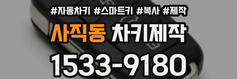 사직동 차키제작