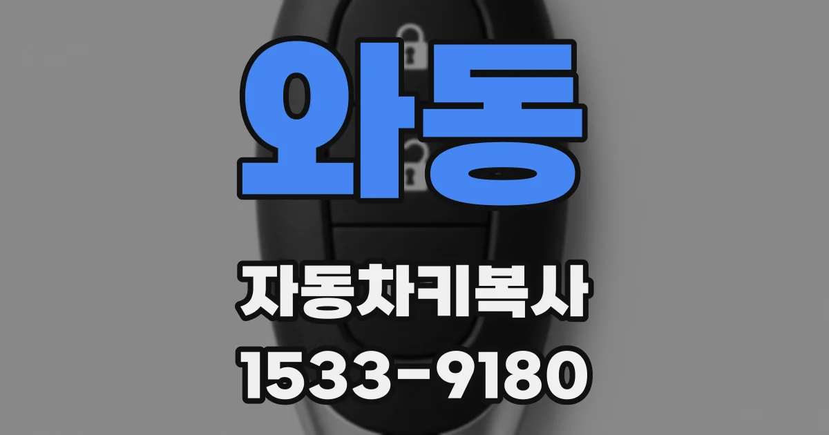 와동 자동차키복사