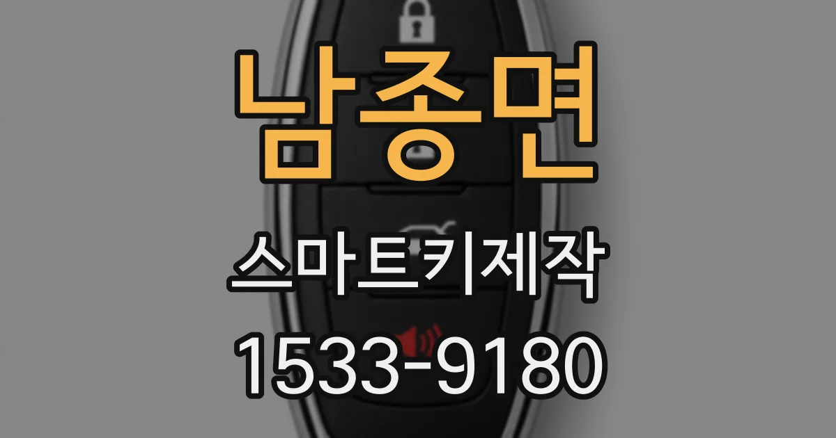 남종면 스마트키제작
