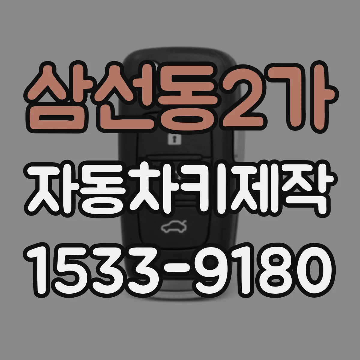 삼선동2가 자동차키제작