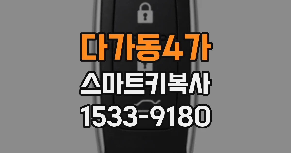 다가동4가 스마트키복사