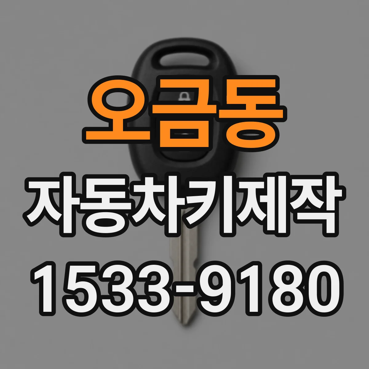오금동 자동차키제작