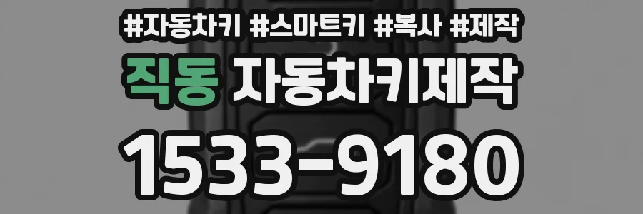 직동 자동차키제작