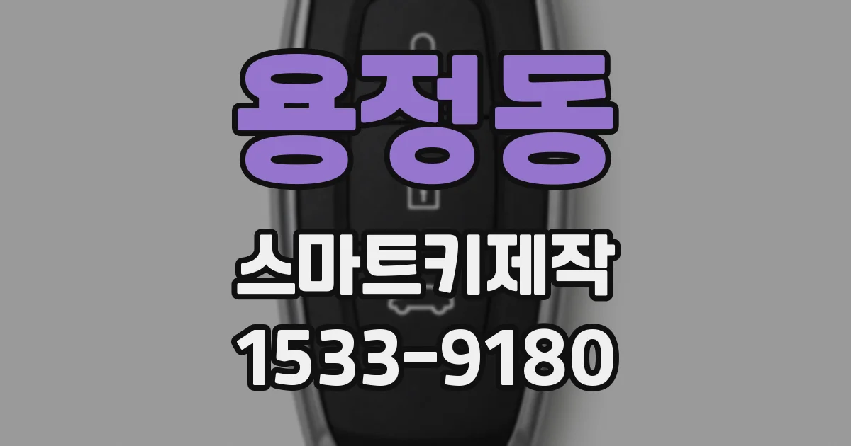 용정동 스마트키제작