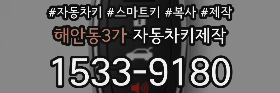 해안동3가 자동차키제작