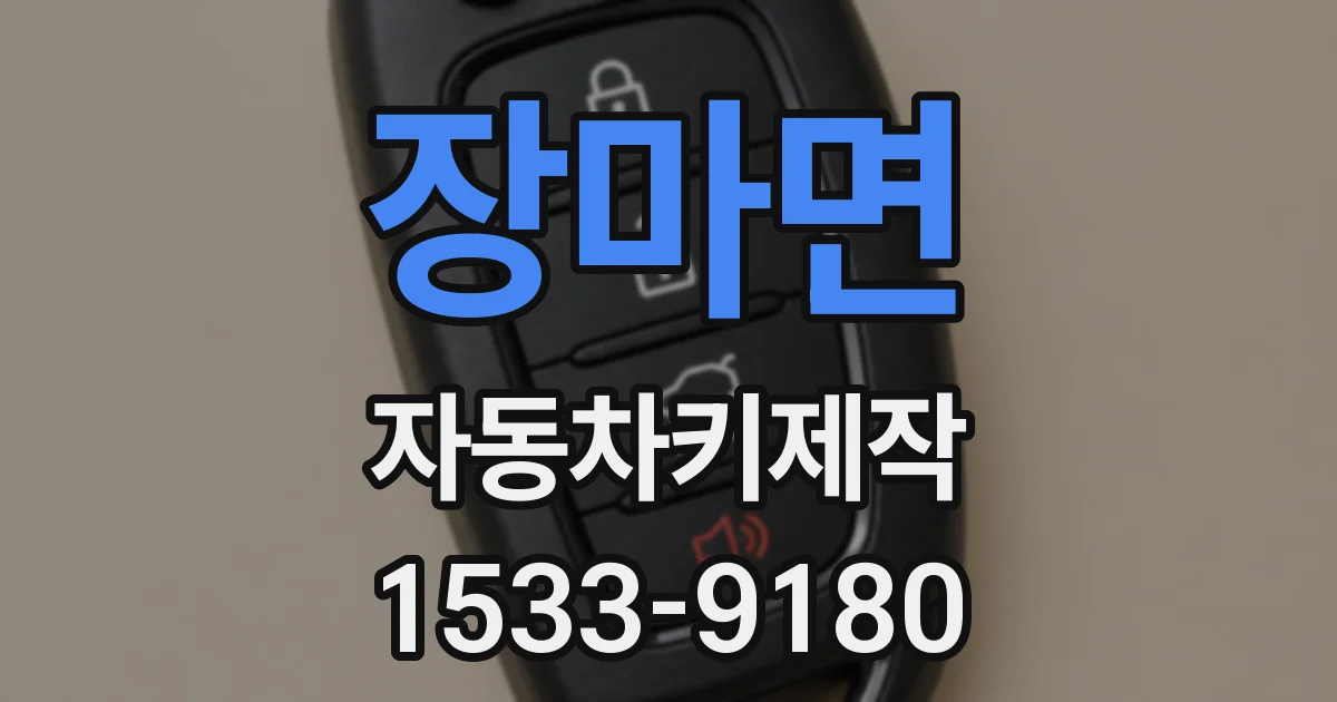 장마면 자동차키제작