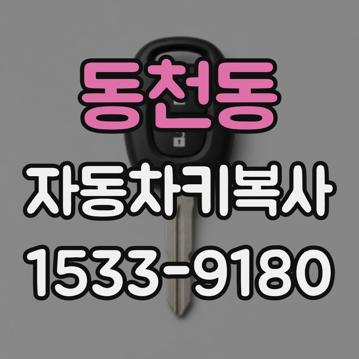 동천동 자동차키복사