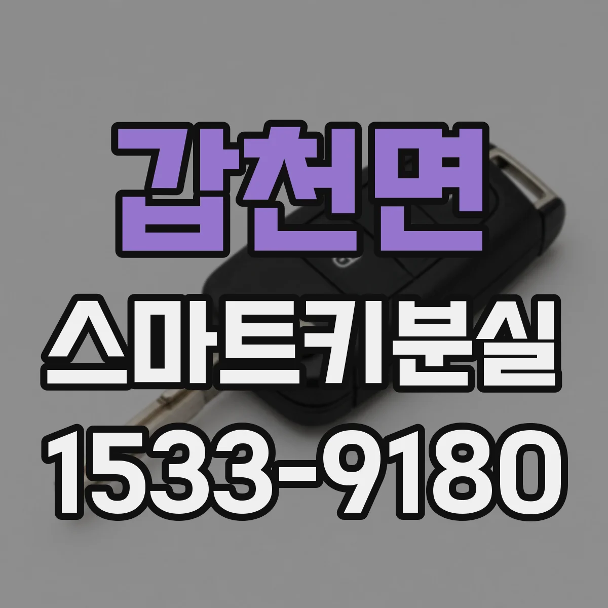 갑천면 스마트키분실