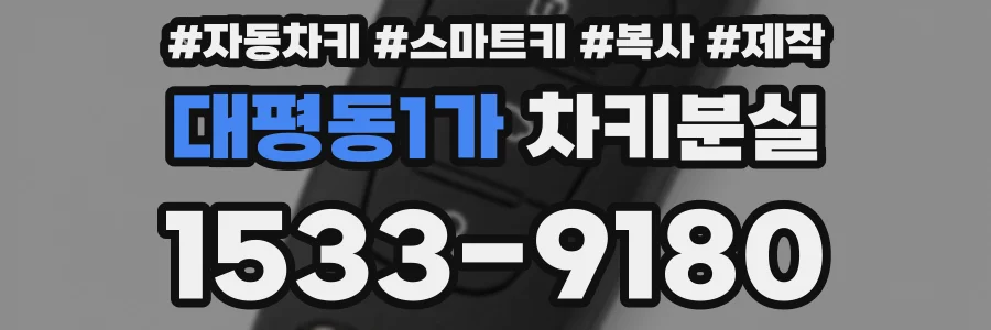 대평동1가 차키분실