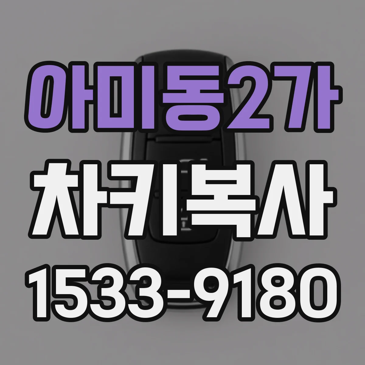 아미동2가 차키복사