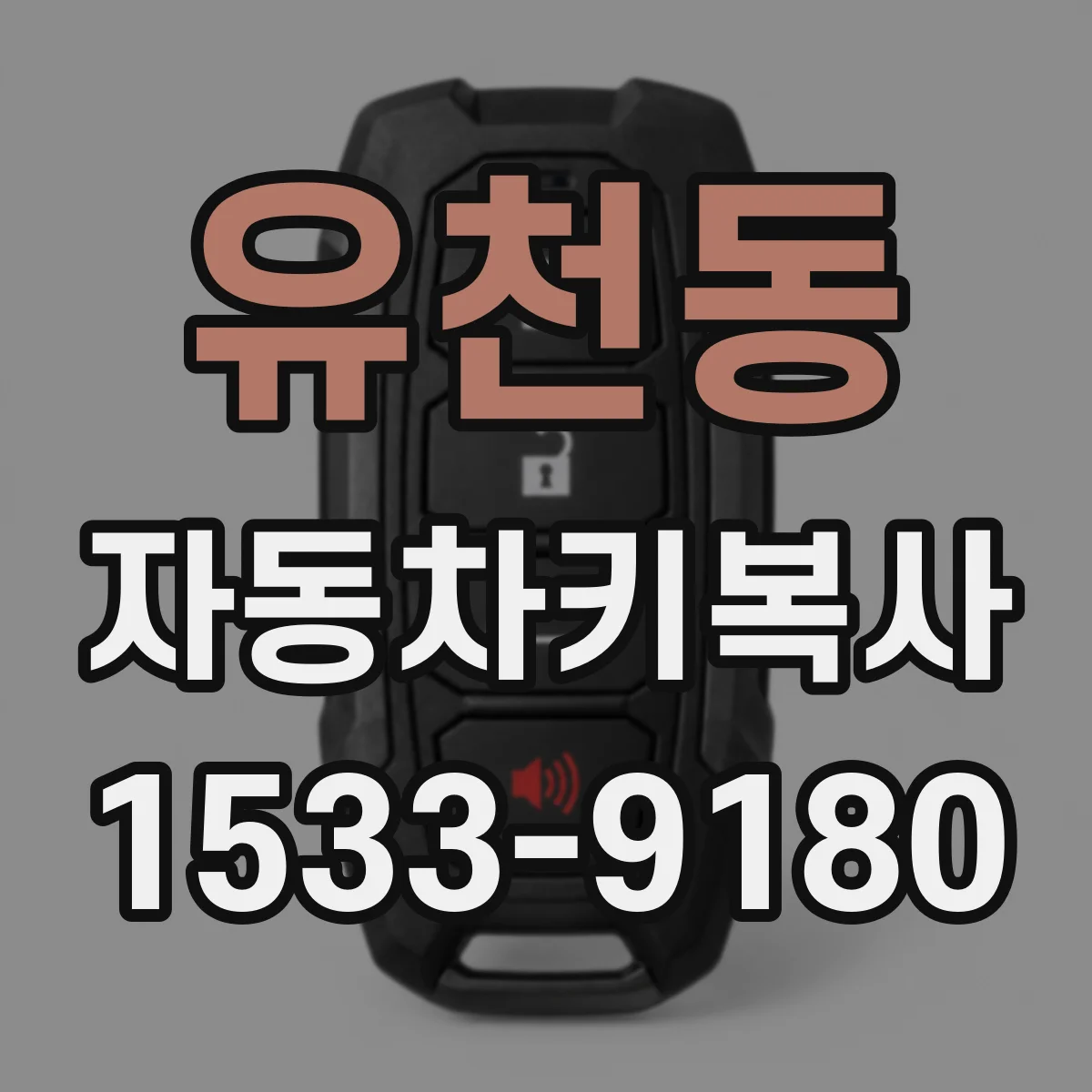 유천동 자동차키복사