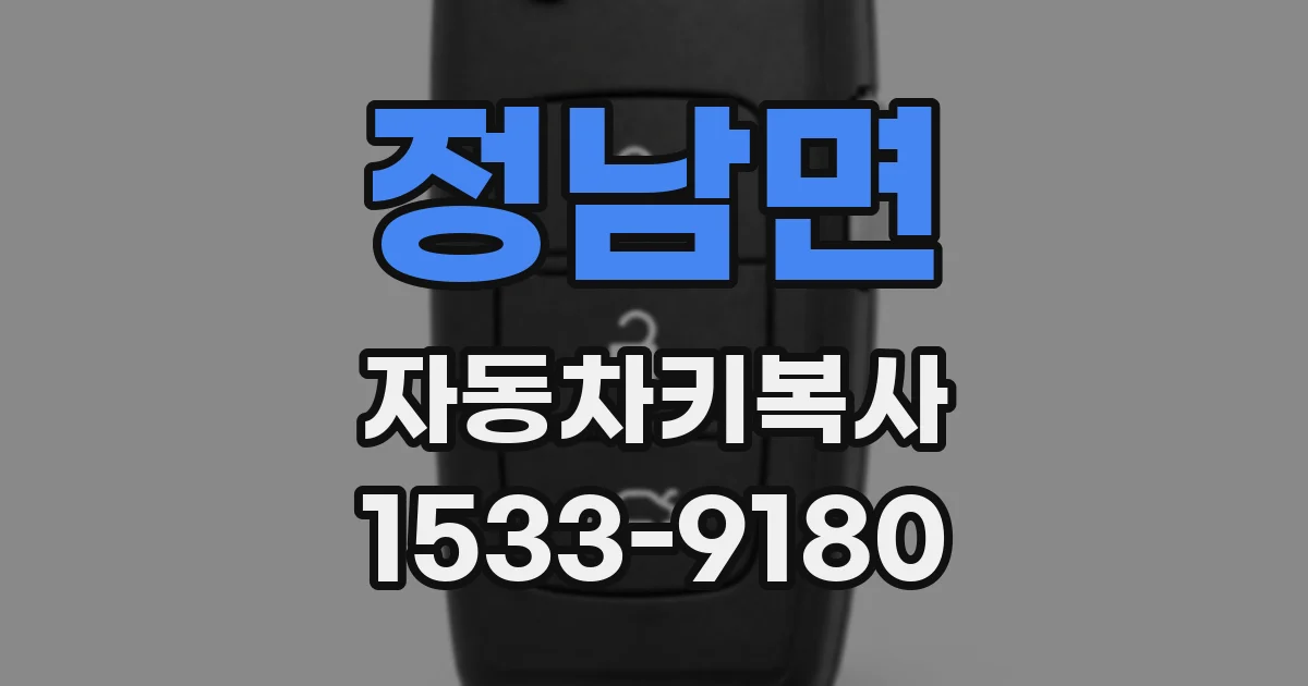 정남면 자동차키복사