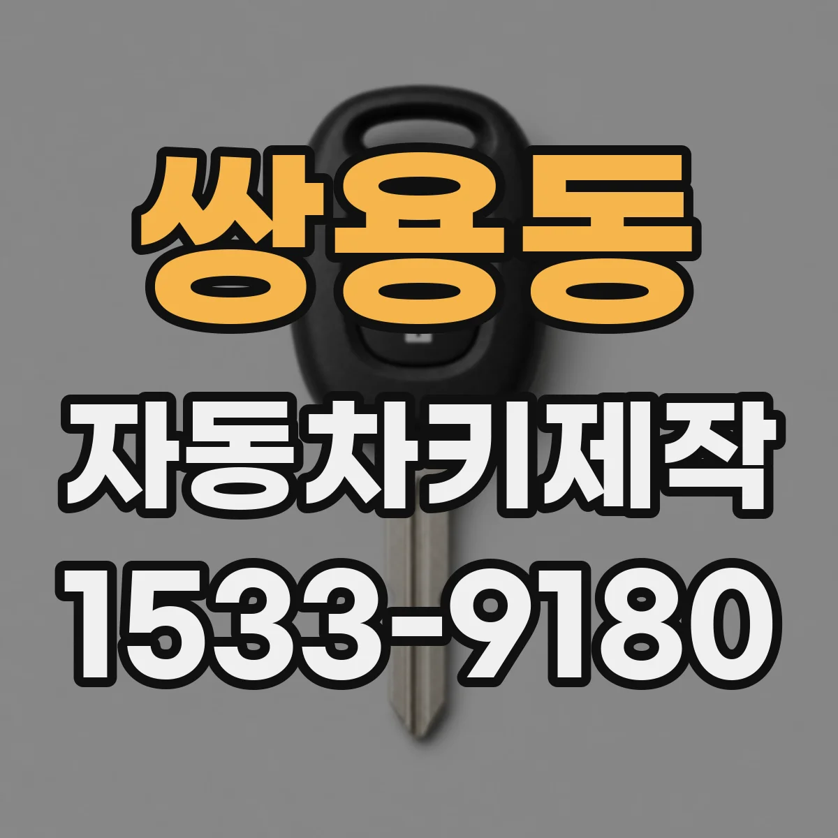 쌍용동 자동차키제작