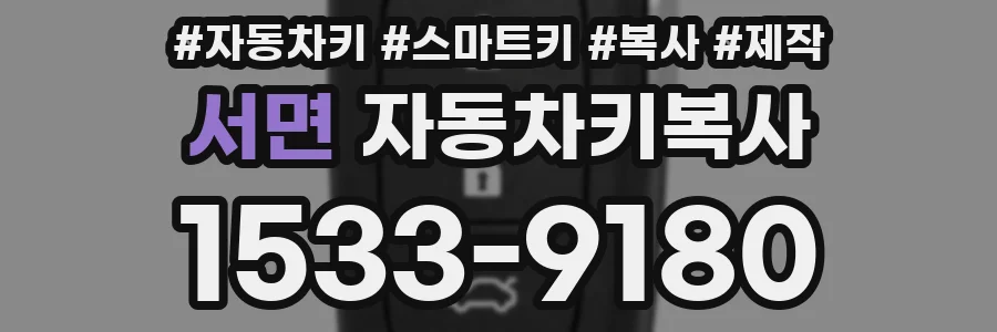 서면 자동차키복사