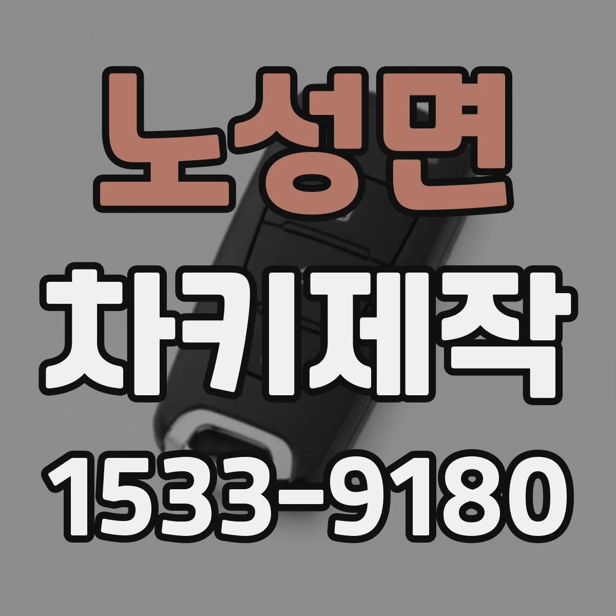 노성면 차키제작