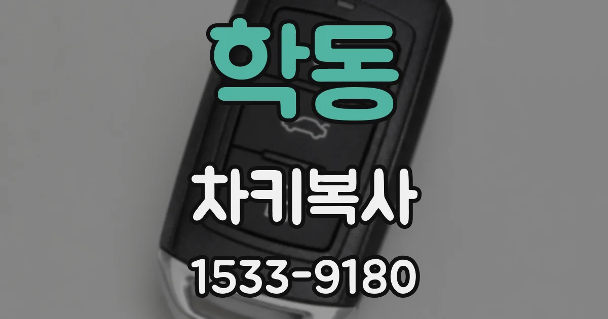 학동 차키복사