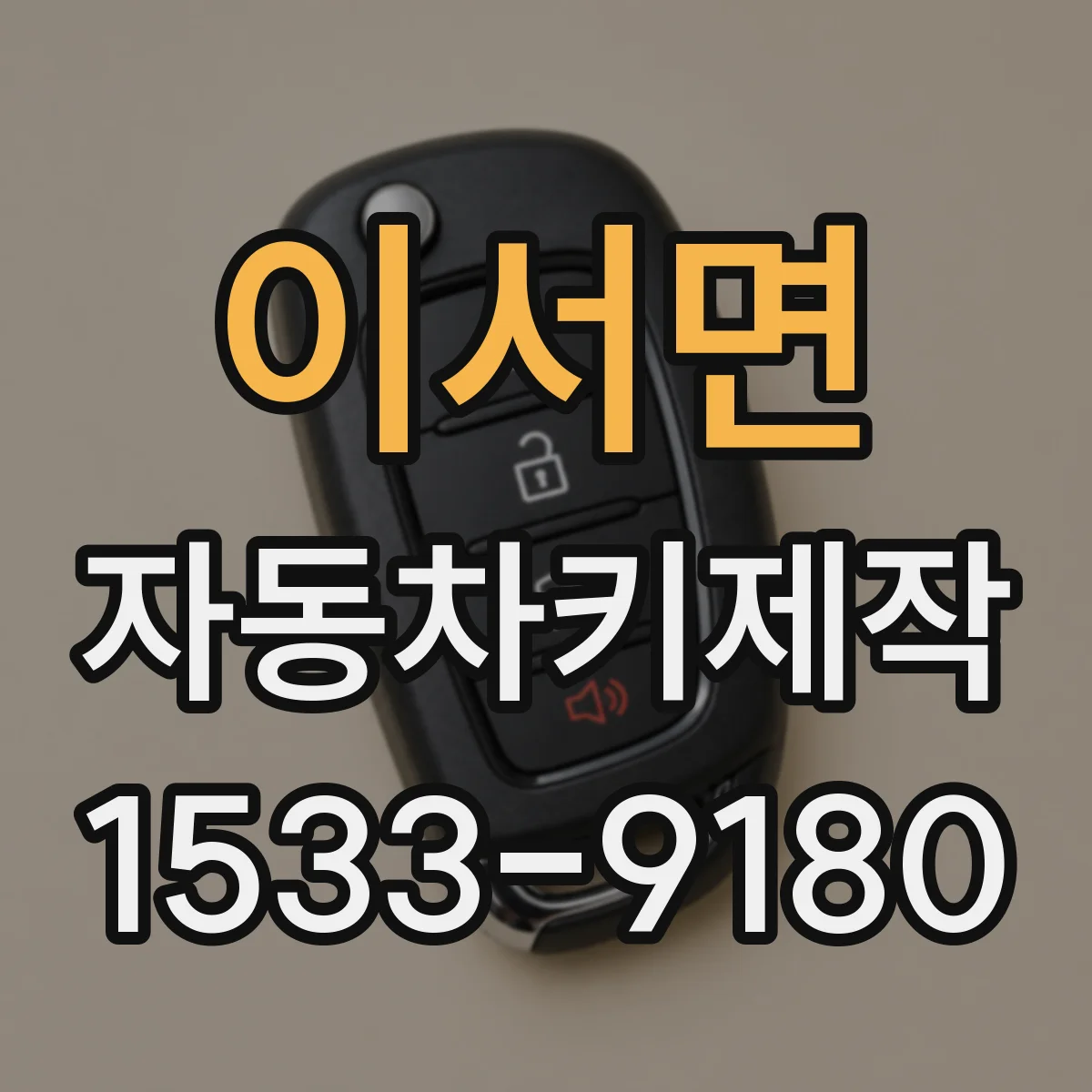 이서면 자동차키제작