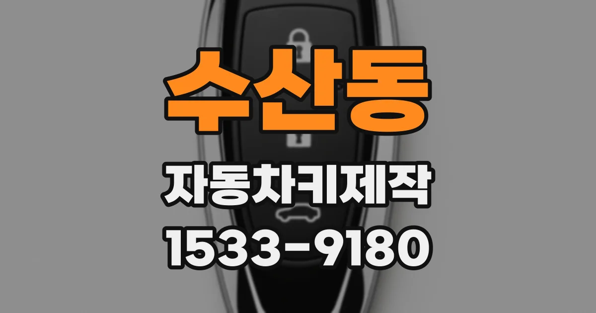 수산동 자동차키제작