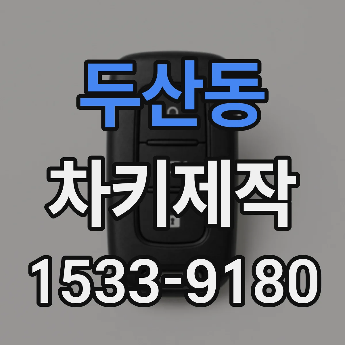 두산동 차키제작