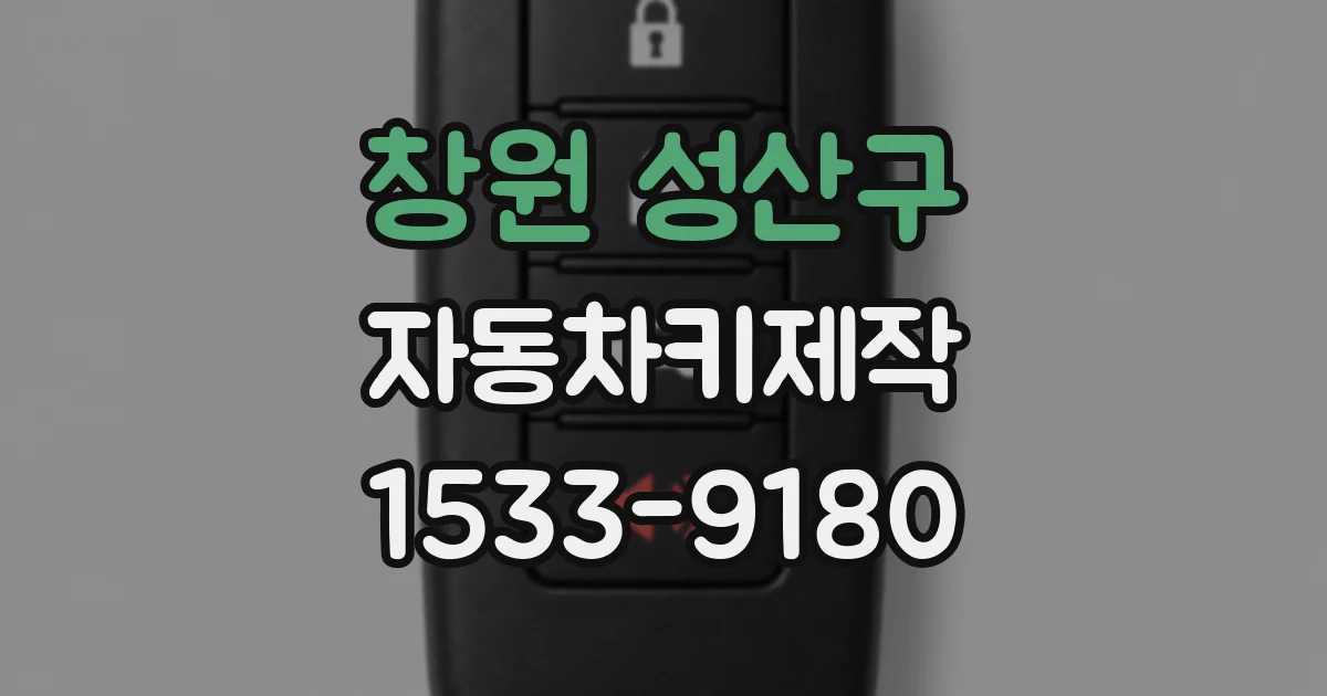 창원 성산구 자동차키제작